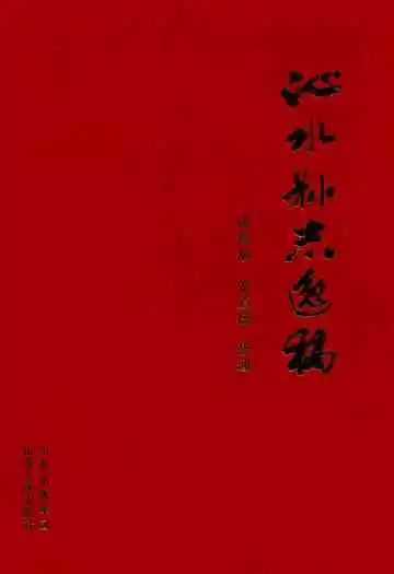 沁水县志逸稿