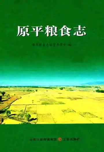 原平粮食志