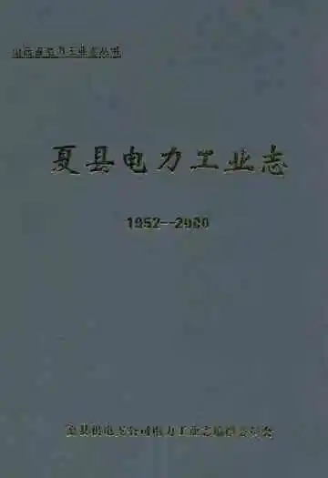 夏县电力工业志(1952~2000)