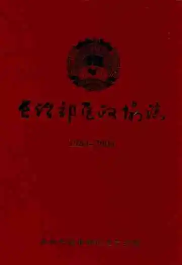 长治郊区政协志(1984-2004)