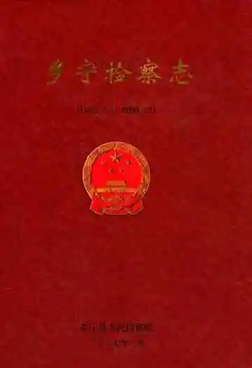 乡宁检察志(1955.4-2005.12)