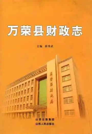 万荣县财政志