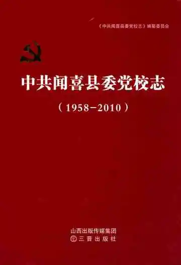 中共闻喜县委党校志(1958-2010)
