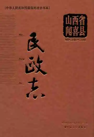 山西省闻喜县民政志