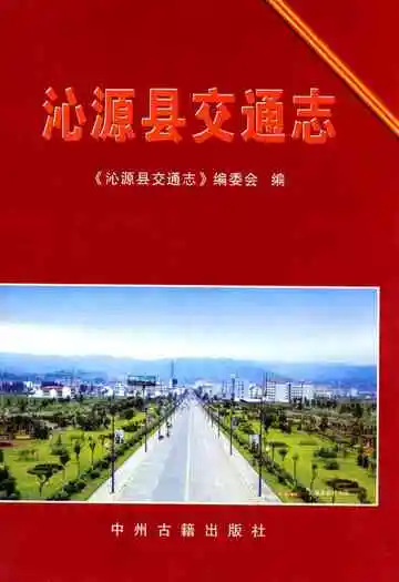 沁源县交通志