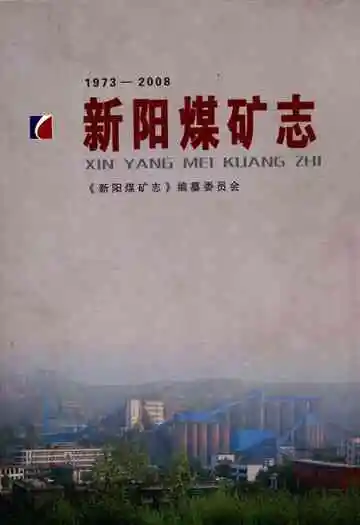 新阳煤矿志