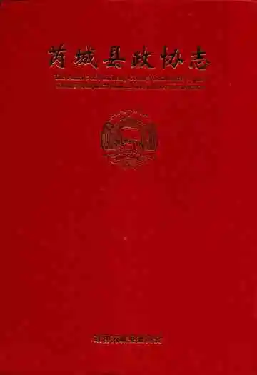 芮城县政协志