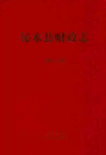 沁水县财政志
