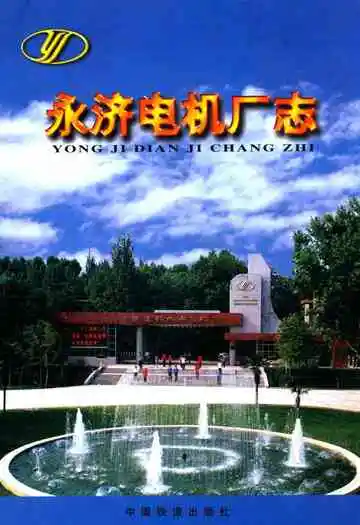 永济电机厂志