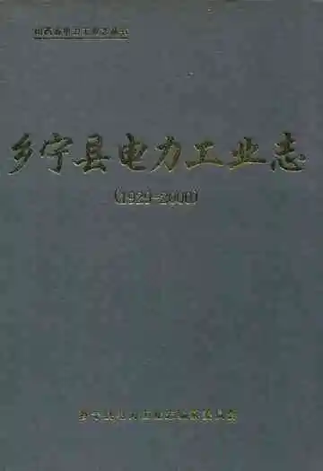 《乡宁县电力工业志(1929-2000)》封面