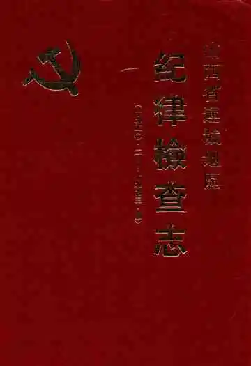 山西省运城地区纪律检察志(一九五○·二-一九九三·四)