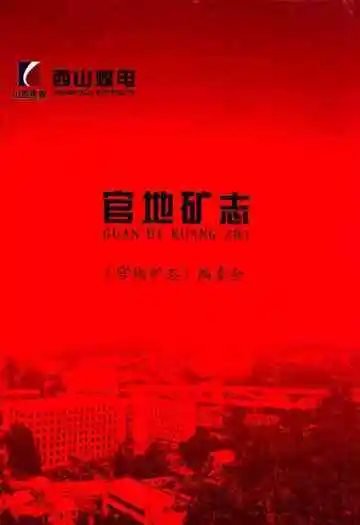 官地矿志