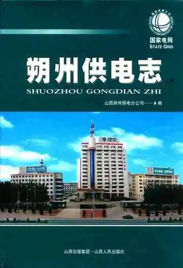 朔州供电志上册(1934年-2007年)