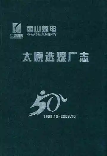太原选煤厂志(1959.10~2009.10)