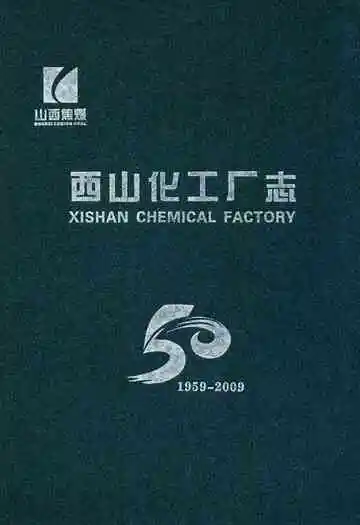 西山化工厂志(1959-2009)