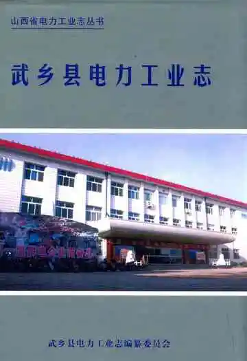 武乡县电力工业志(1947-2000)