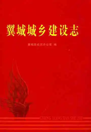 翼城城乡建设志