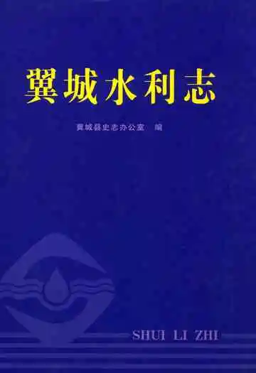 翼城水利志