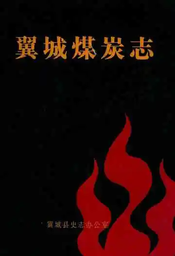 翼城煤炭志