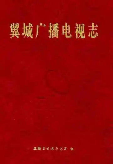 翼城广播电视志