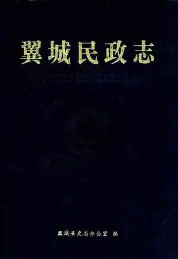翼城民政志