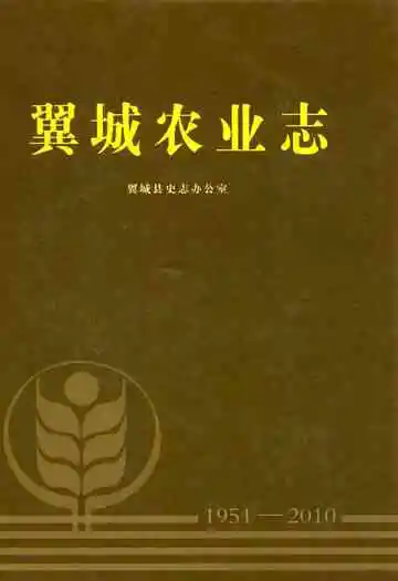 翼城农业志(1951-2010)