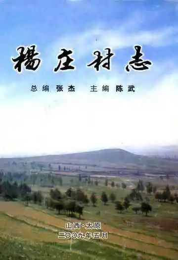 杨庄村志