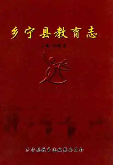 《乡宁县教育志》封面