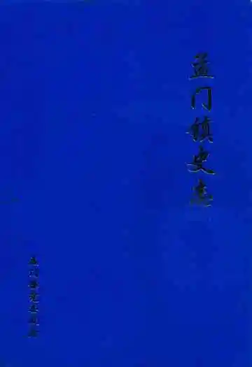 孟门镇史志
