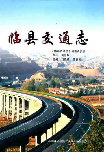 临县交通志