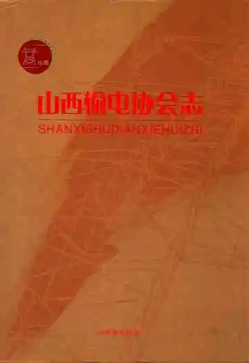 山西输电协会志