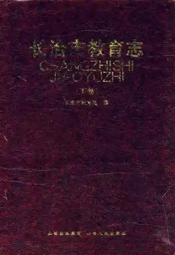 长治市教育志(下卷)
