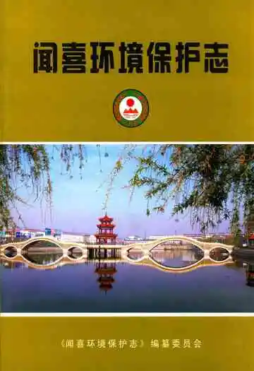闻喜环境保护志