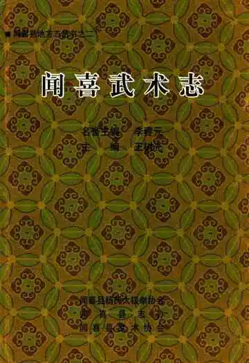 闻喜武术志