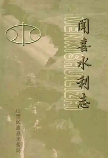闻喜水利志