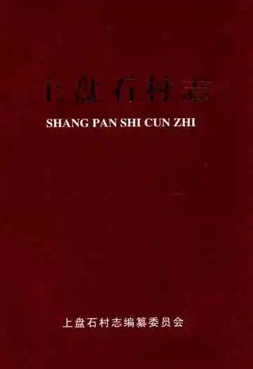 上盘石村志