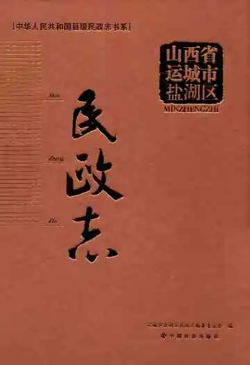 山西省运城市盐湖区民政志