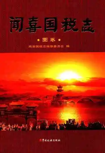 闻喜国悦志·图卷