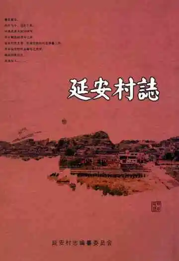 延安村志