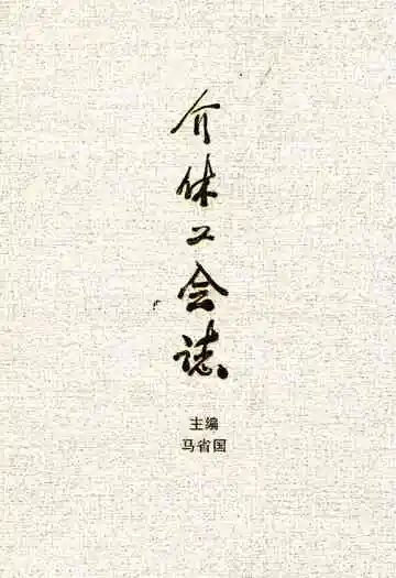 介休工会志