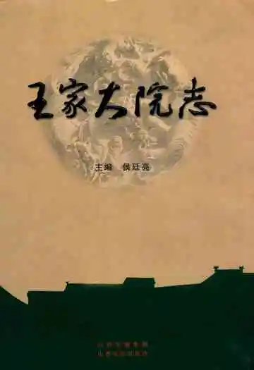 王家大院志