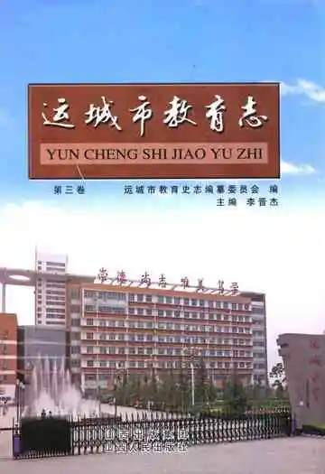 运城市教育志第三卷