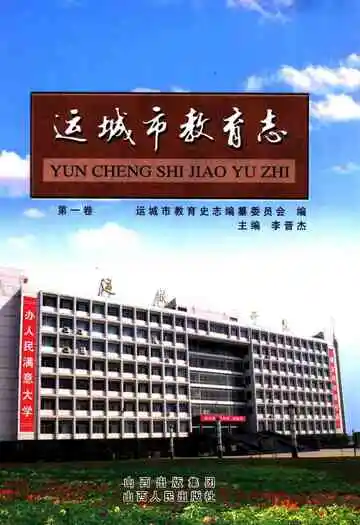 运城市教育志第一卷