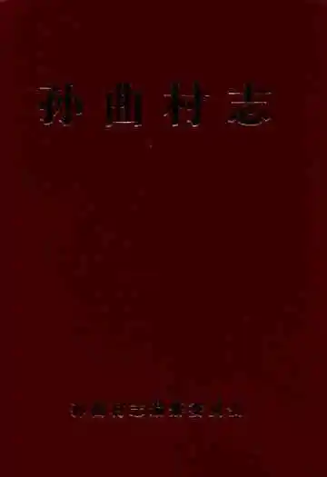 孙曲村志