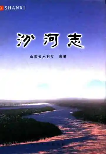 汾河志