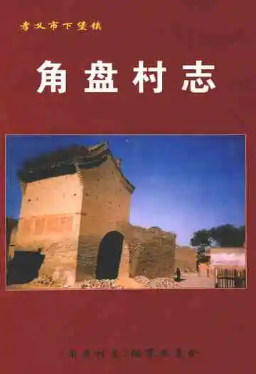 角盘村志