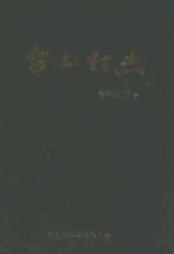 台上村志