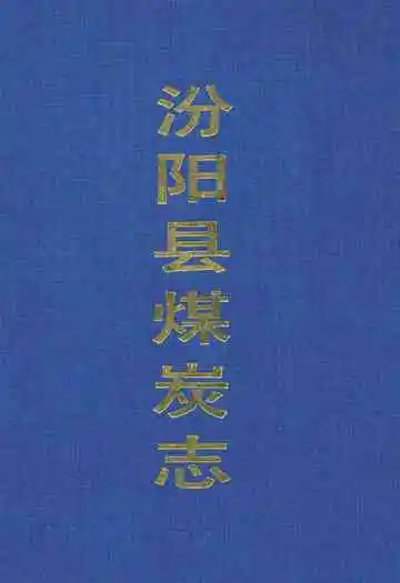 汾阳县煤炭志