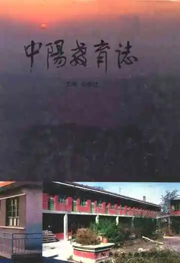 中阳教育志