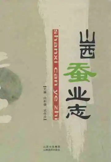山西蚕业志